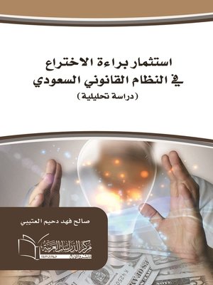 cover image of استثمار براءة الاختراع في النظام القانوني السعودي
